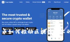 数字货币如何推动区块链技术的发展?