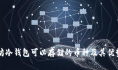 以太坊冷钱包可以存储的币种及其优势分析