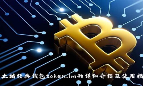 以太坊经典钱包token.im的详细介绍及使用指南