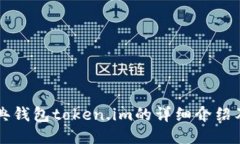 以太坊经典钱包token.im的详细介绍及使用指南