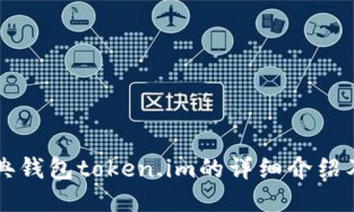 以太坊经典钱包token.im的详细介绍及使用指南