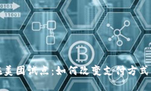 数字货币在美团试点:如何改变支付方式与商业模式
