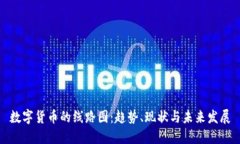 数字货币的线路图：趋势、现状与未来发展