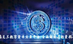 乌克兰数字货币交易平台:全面解析与投资指南