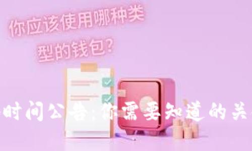 数字货币落地时间公告:你需要知道的关键日期和影响