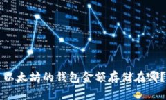 以太坊的钱包金额存储在哪?