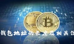 以太坊钱包地址的长度及相关信息解析
