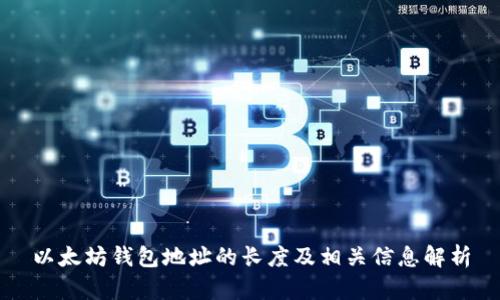 以太坊钱包地址的长度及相关信息解析