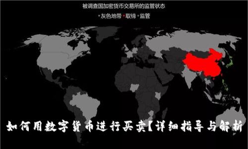 如何用数字货币进行买卖?详细指导与解析