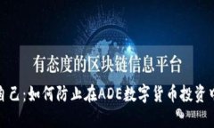 保护自己:如何防止在ADE数字货币投资中被骗