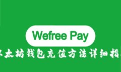 以太坊钱包充值方法详细指南