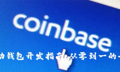 以太坊移动钱包开发指南:从零到一的全流程解析