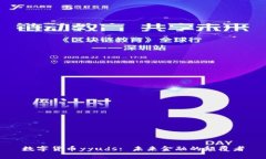 数字货币yyuds: 未来金融的颠覆者