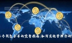 以太坊多个钱包合并的完整指南:如何高效管理