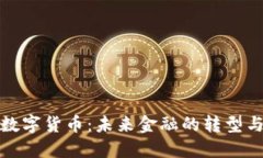 央妈数字货币:未来金融的转型与挑战