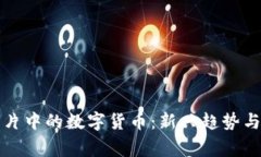 儿童动画片中的数字货币:新兴趋势与教育意义