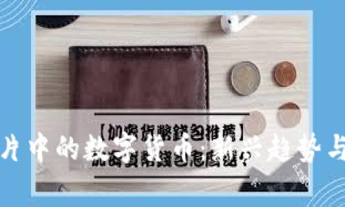 儿童动画片中的数字货币:新兴趋势与教育意义