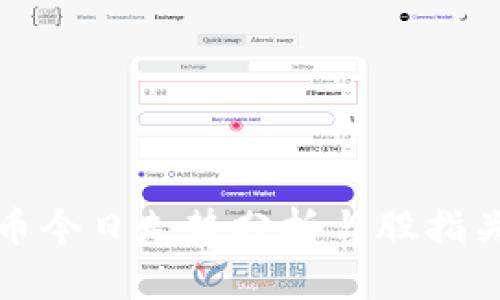 数字货币今日走势分析与股指关联解读