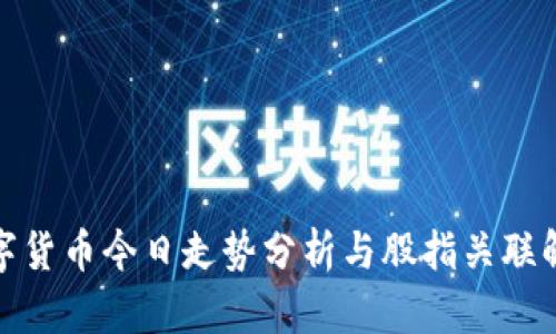 数字货币今日走势分析与股指关联解读