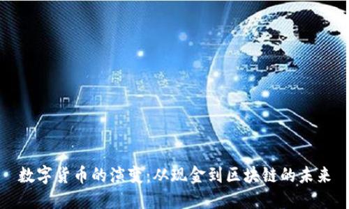 数字货币的演变:从现金到区块链的未来