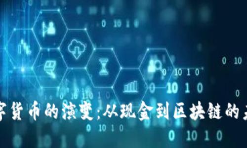 数字货币的演变:从现金到区块链的未来
