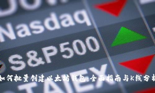 如何批量创建以太坊钱包:全面指南与K线分析