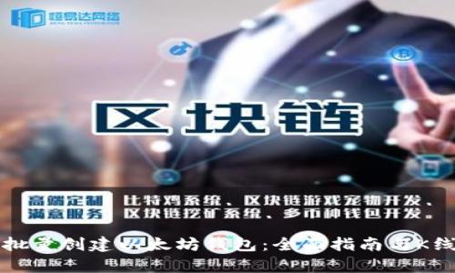 如何批量创建以太坊钱包:全面指南与K线分析