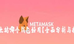 以太坊哪个钱包好用?全面分析与推荐