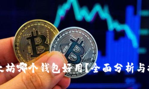以太坊哪个钱包好用?全面分析与推荐