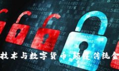 : 区块链技术与数字货币:颠覆传统金融的未来