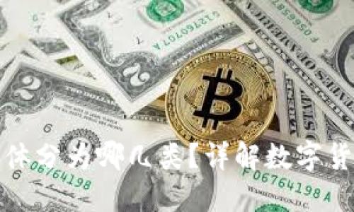 数字货币按照载体分为哪几类?详解数字货币分类及其特点