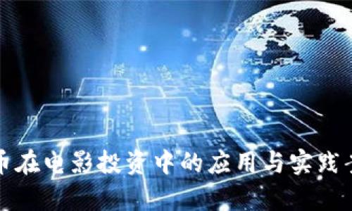 数字货币在电影投资中的应用与实践案例分析