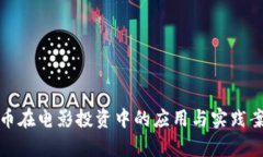 数字货币在电影投资中的应用与实践案例分析