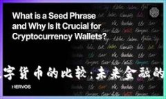 纸钞与数字货币的比较:未来金融的变革之路