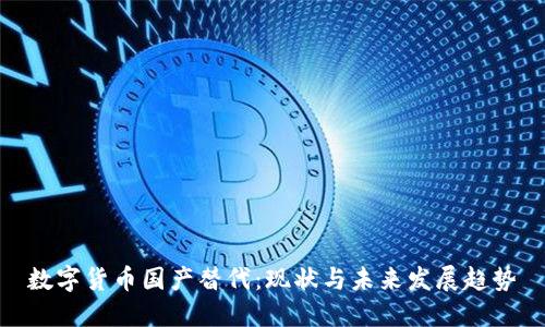 数字货币国产替代:现状与未来发展趋势