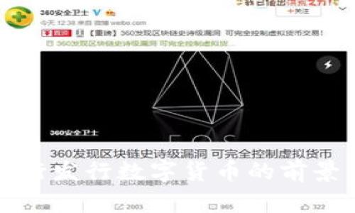 中国央行发行数字货币的前景与影响