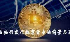 中国央行发行数字货币的前景与影响