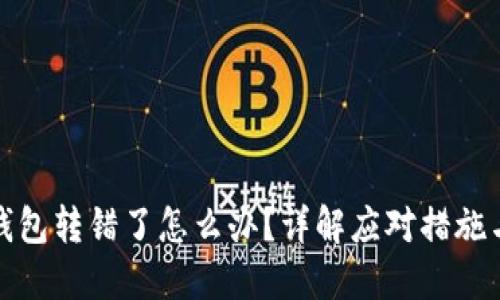 和关键词
数字货币钱包转错了怎么办?详解应对措施与自救方法
