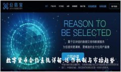 数字货币合约系统详解:运作机制与市场趋势