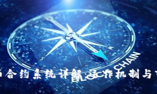 数字货币合约系统详解:运作机制与市场趋势