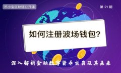 深入解析金融数字货币交易及其未来