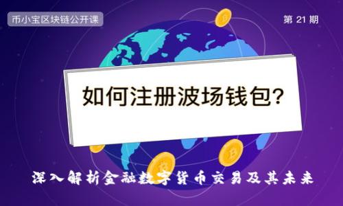 深入解析金融数字货币交易及其未来