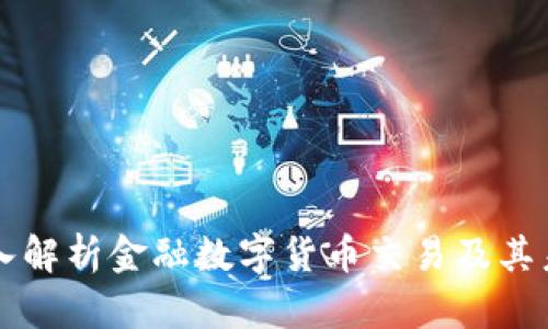 深入解析金融数字货币交易及其未来
