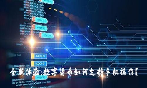 全新体验:数字货币如何支持手机操作?