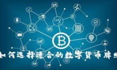 如何选择适合的数字货币牌照