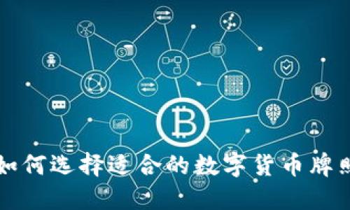 如何选择适合的数字货币牌照