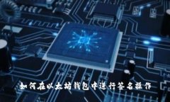 如何在以太坊钱包中进行签名操作