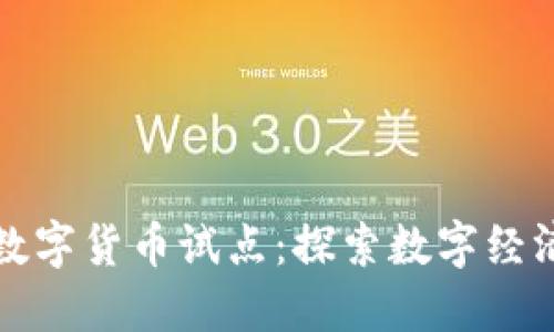 优博讯数字货币试点:探索数字经济新未来