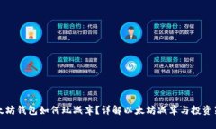 以太坊钱包如何玩减半?详解以太坊减半与投资