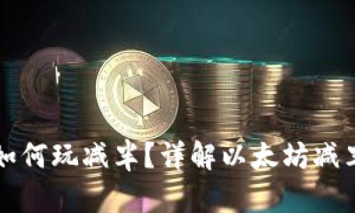 以太坊钱包如何玩减半?详解以太坊减半与投资策略